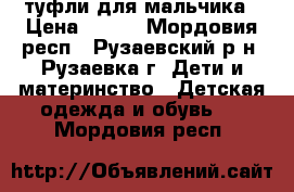 туфли для мальчика › Цена ­ 300 - Мордовия респ., Рузаевский р-н, Рузаевка г. Дети и материнство » Детская одежда и обувь   . Мордовия респ.